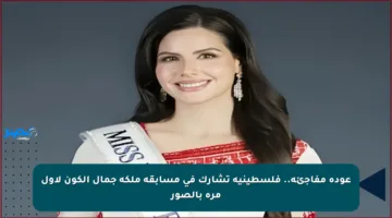 عودة مفاجئة.. فلسطينية تشارك في مسابقة ملكة جمال الكون لأول مرة بالصور